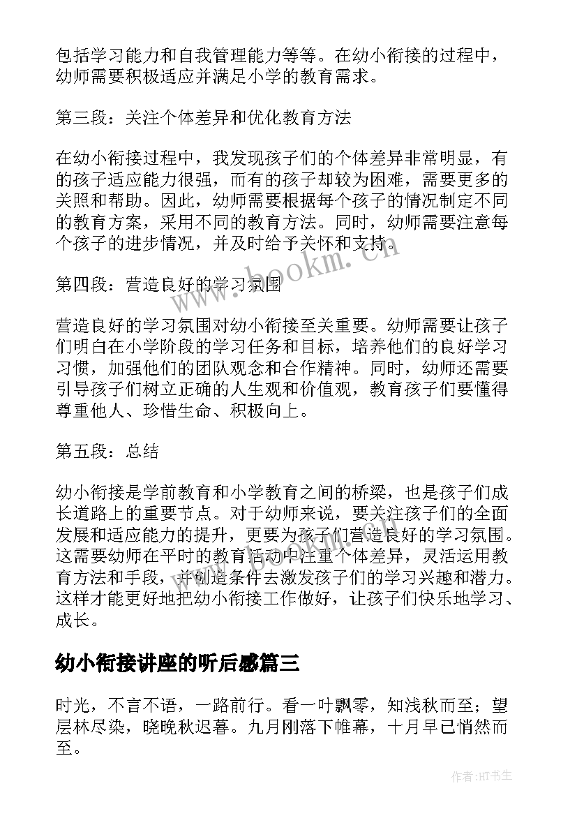 2023年幼小衔接讲座的听后感 幼小衔接讲座老师心得体会(优秀5篇)