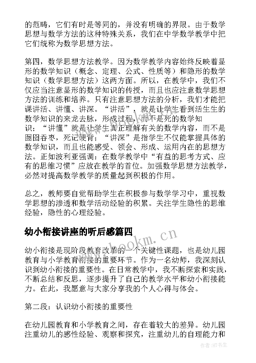 2023年幼小衔接讲座的听后感 幼小衔接讲座老师心得体会(优秀5篇)