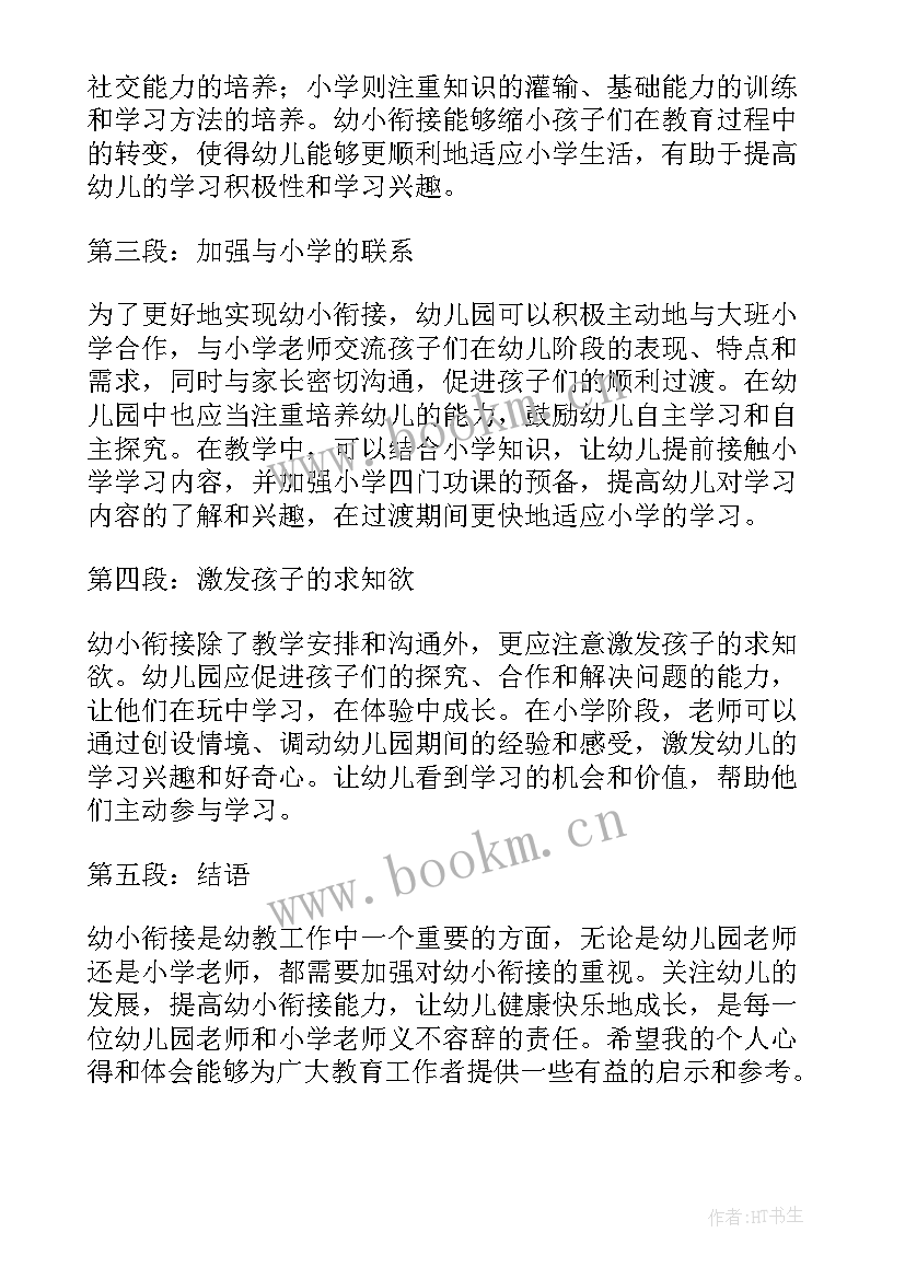 2023年幼小衔接讲座的听后感 幼小衔接讲座老师心得体会(优秀5篇)