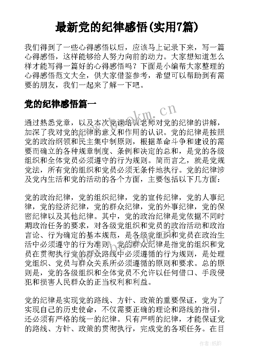 最新党的纪律感悟(实用7篇)