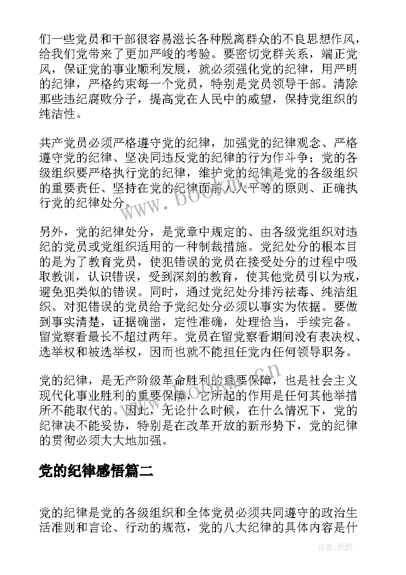 最新党的纪律感悟(实用7篇)