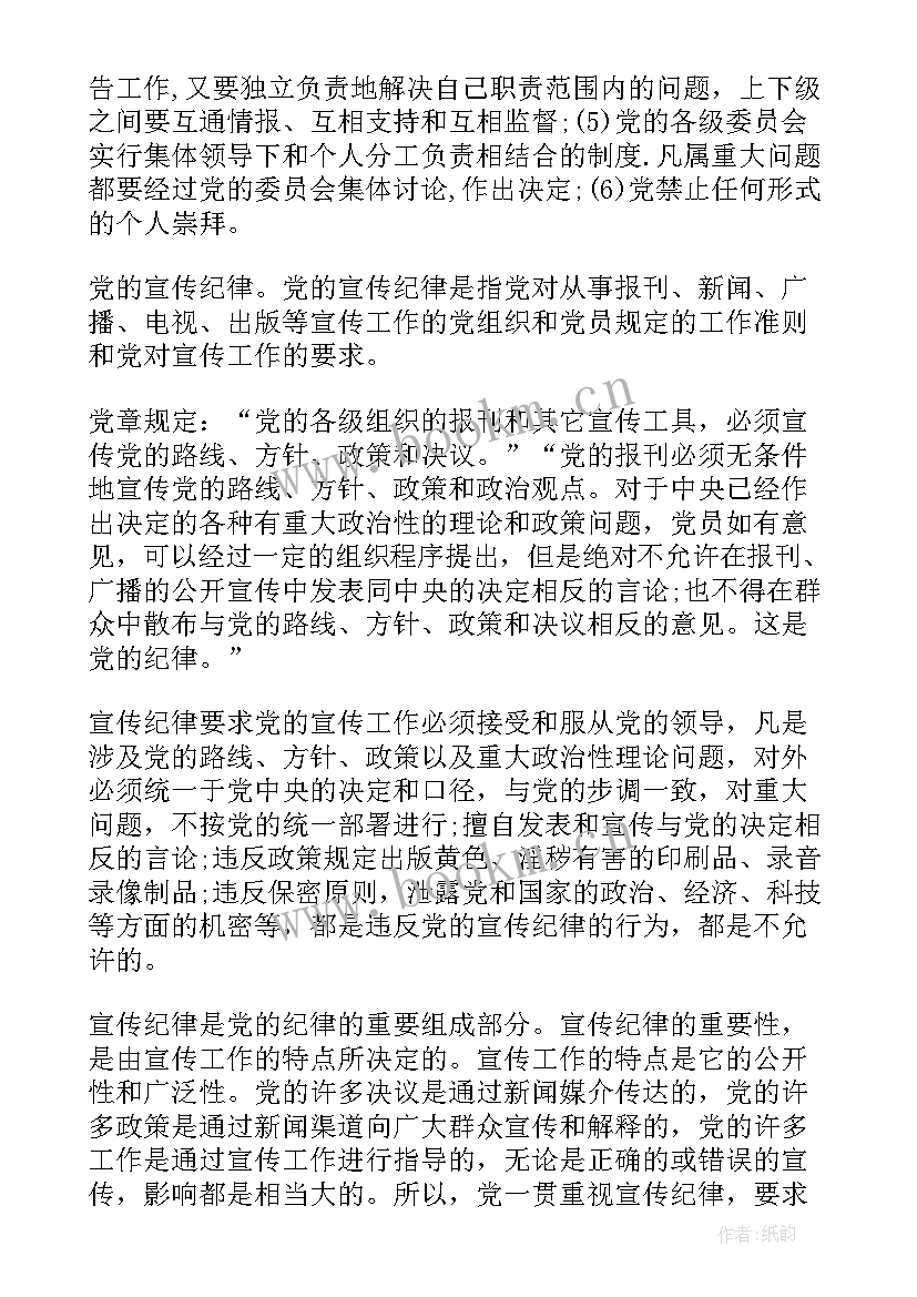 最新党的纪律感悟(实用7篇)