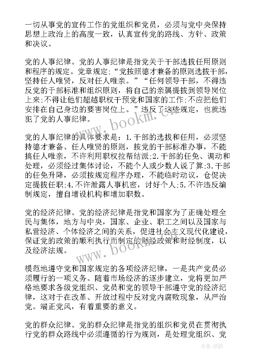 最新党的纪律感悟(实用7篇)