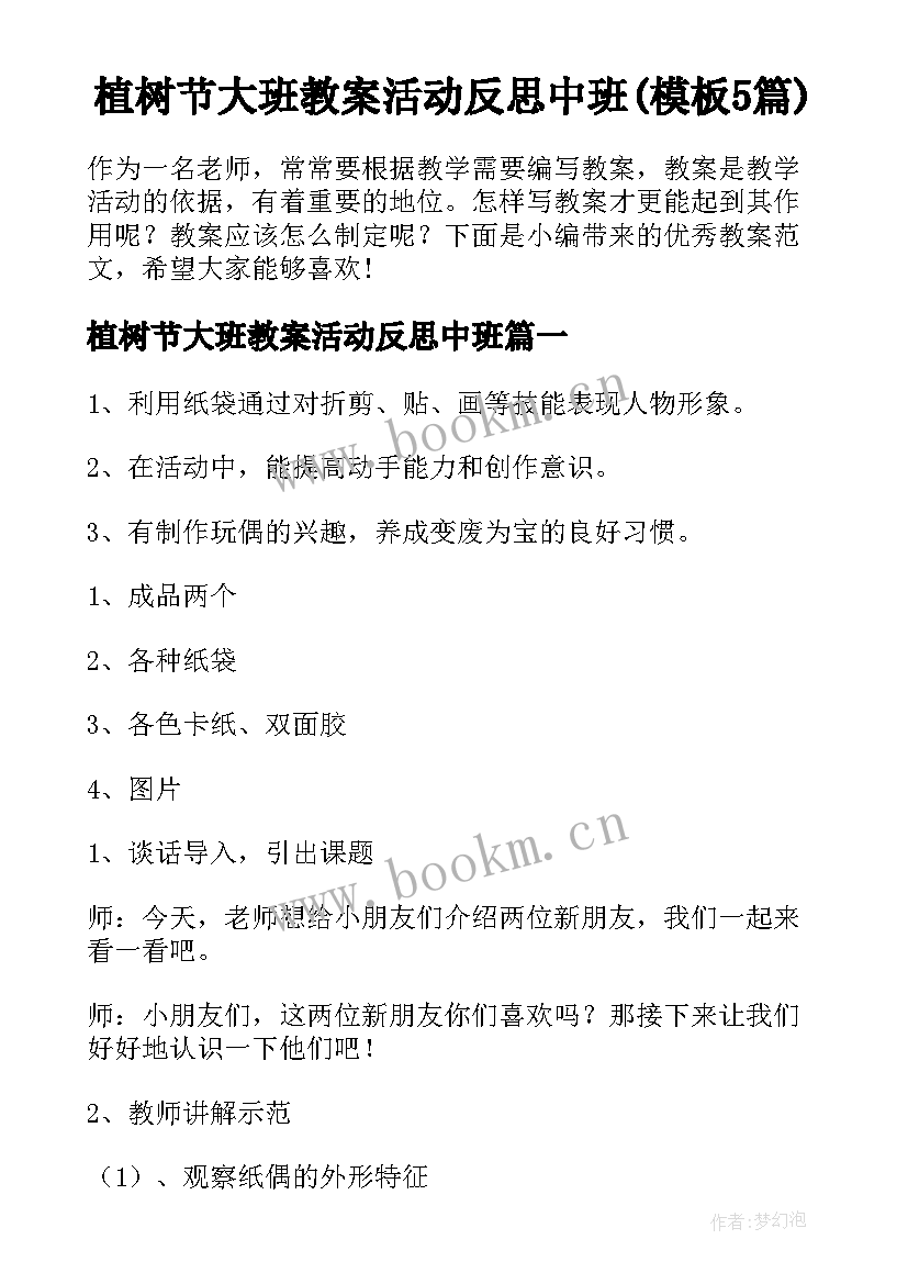 植树节大班教案活动反思中班(模板5篇)