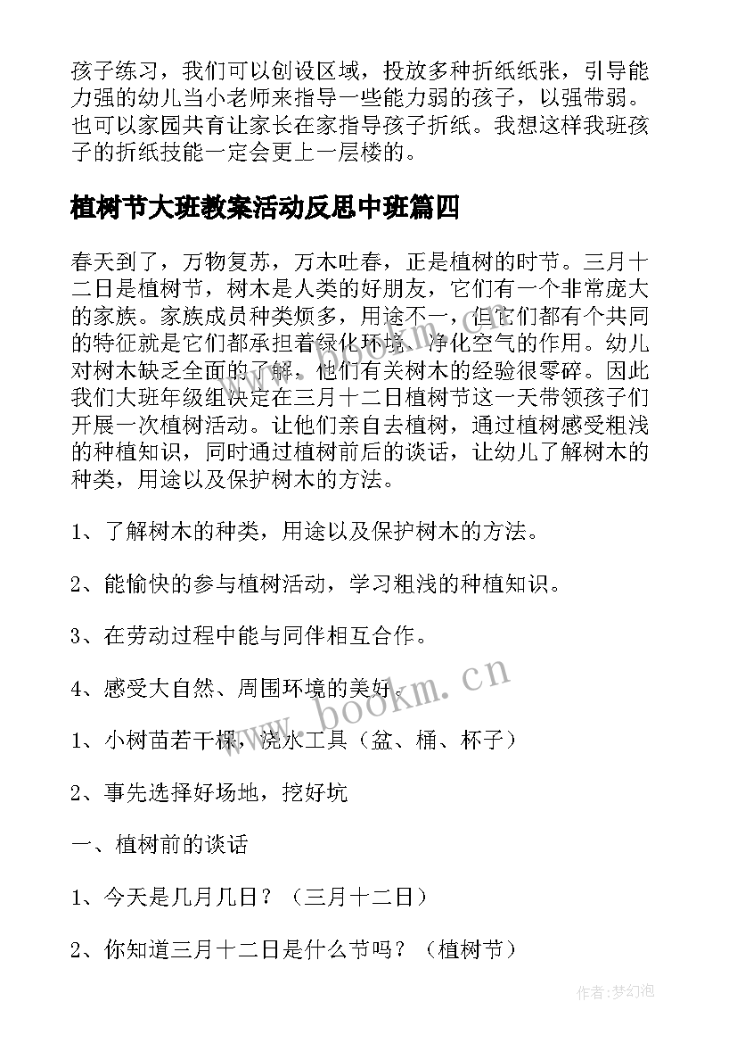 植树节大班教案活动反思中班(模板5篇)