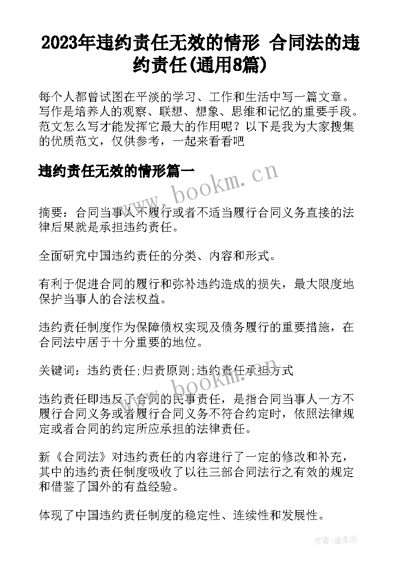 2023年违约责任无效的情形 合同法的违约责任(通用8篇)