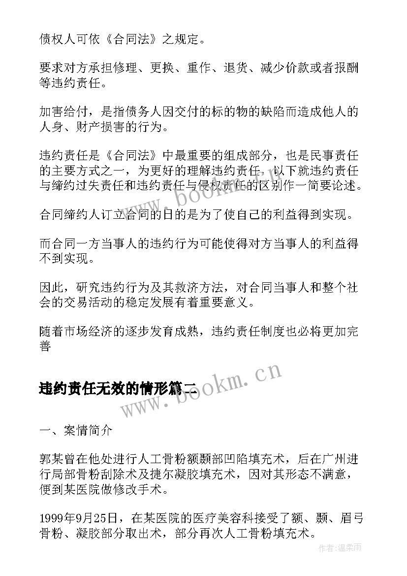 2023年违约责任无效的情形 合同法的违约责任(通用8篇)