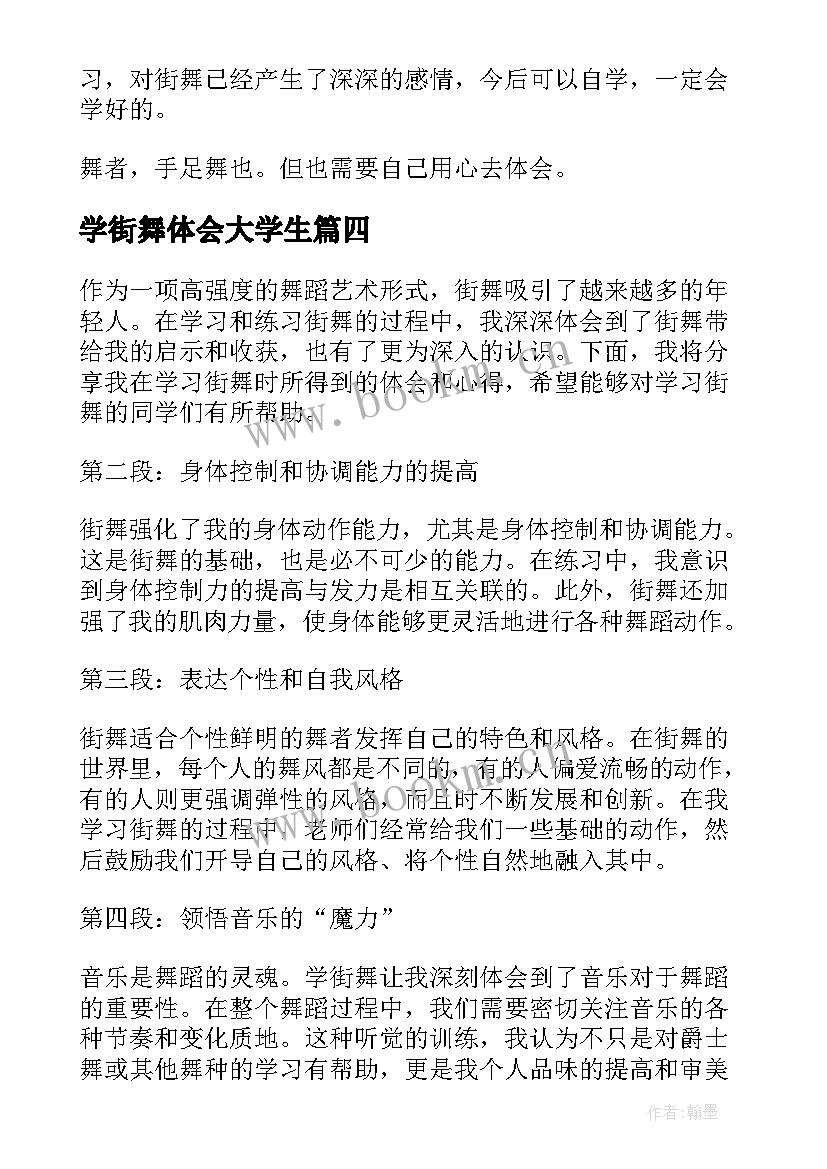 2023年学街舞体会大学生(实用5篇)