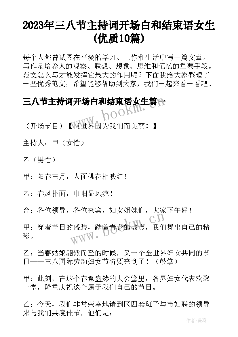 2023年三八节主持词开场白和结束语女生(优质10篇)