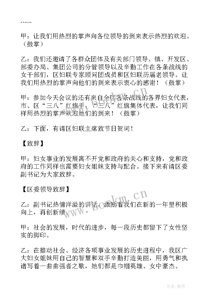 2023年三八节主持词开场白和结束语女生(优质10篇)