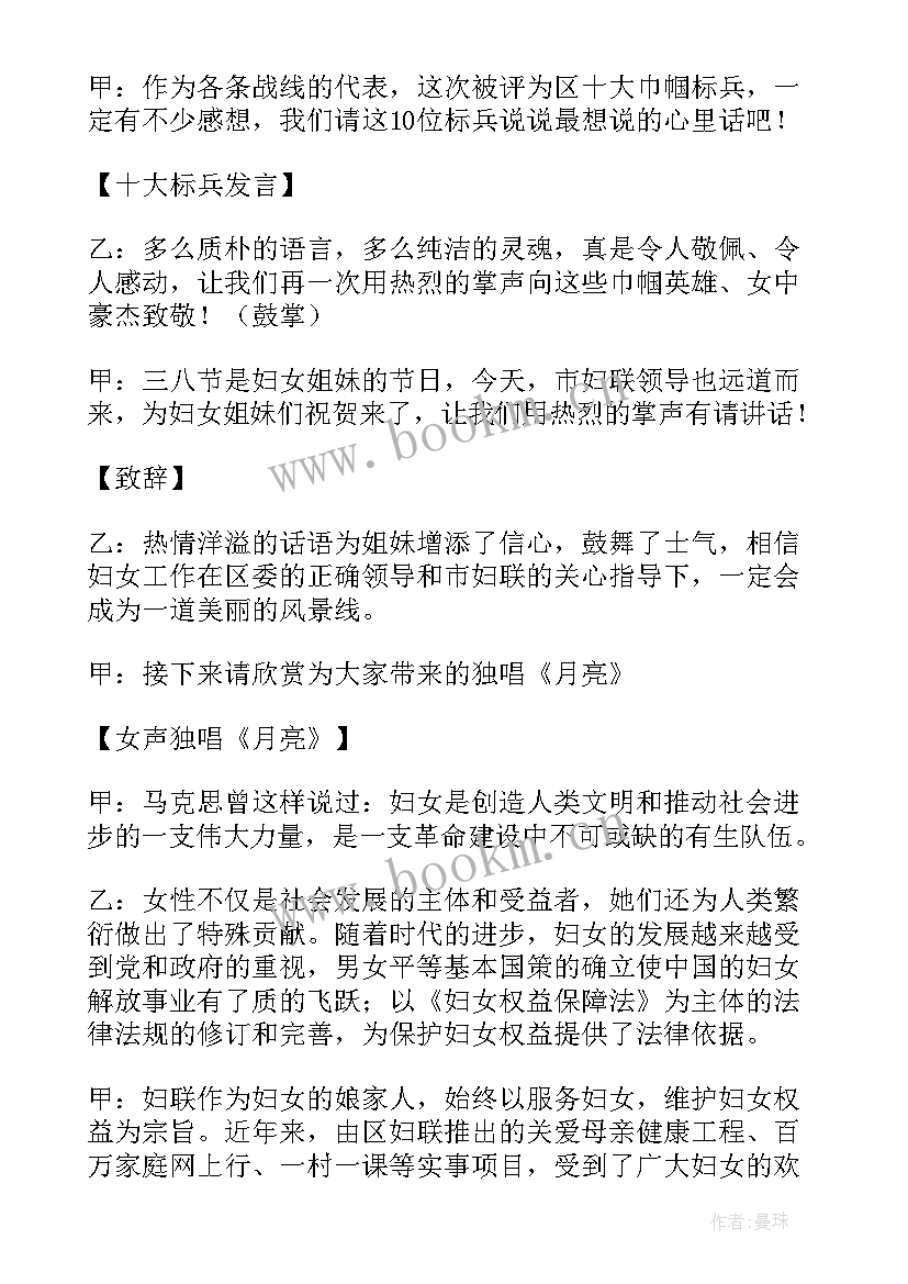 2023年三八节主持词开场白和结束语女生(优质10篇)