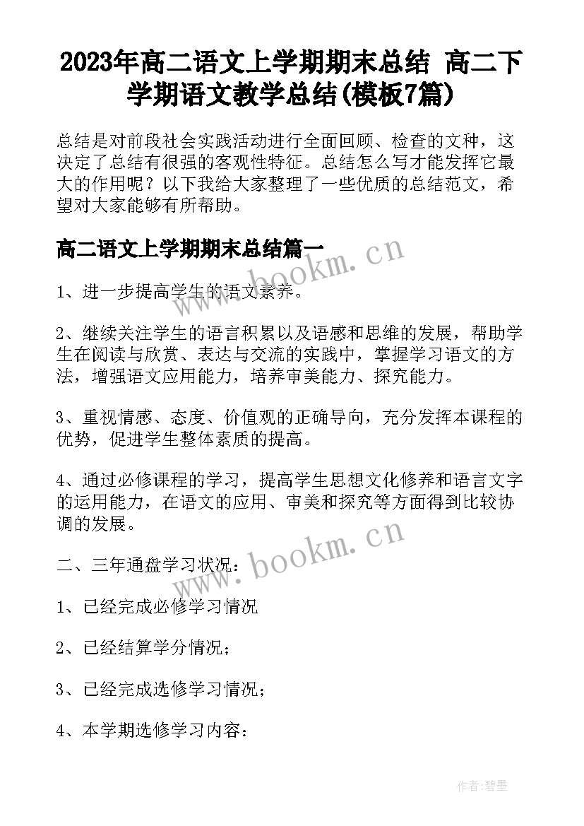 2023年高二语文上学期期末总结 高二下学期语文教学总结(模板7篇)