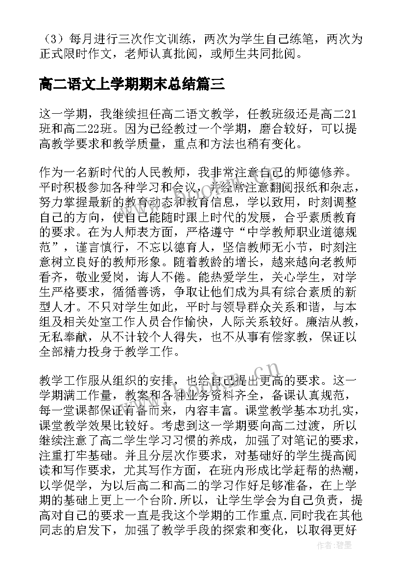 2023年高二语文上学期期末总结 高二下学期语文教学总结(模板7篇)