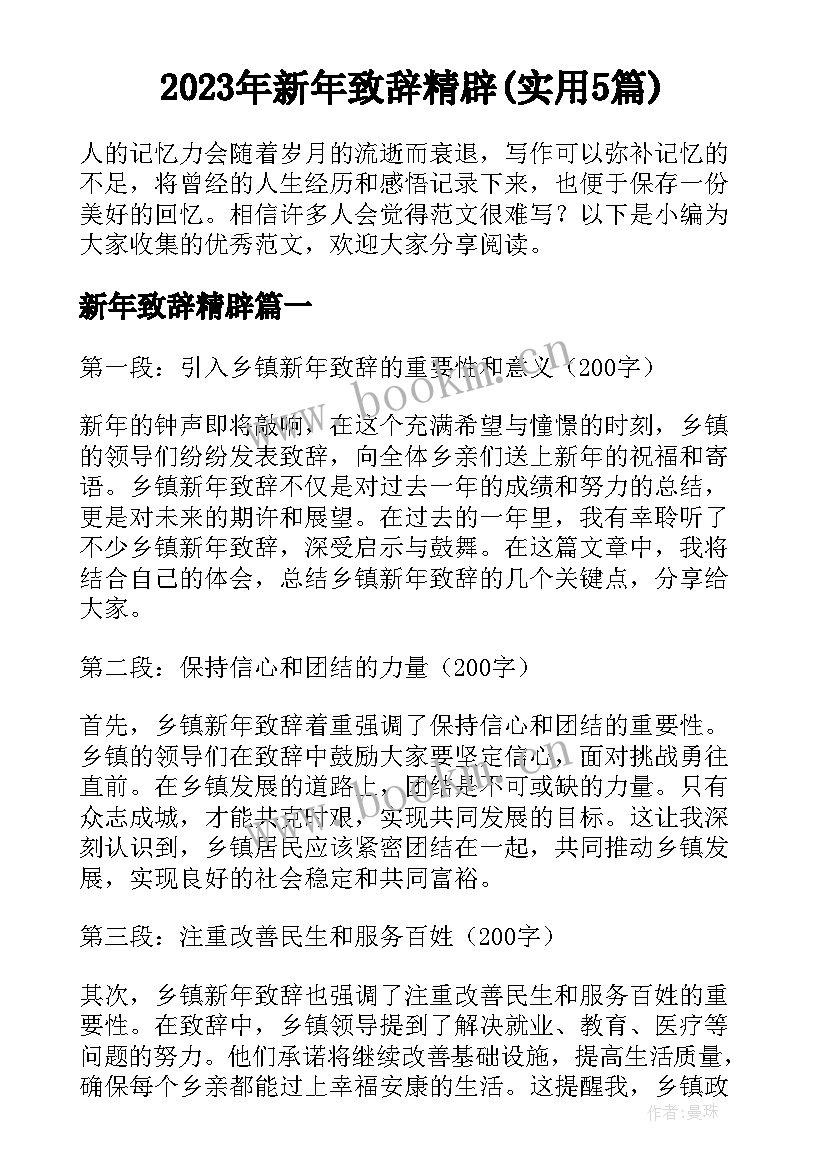 2023年新年致辞精辟(实用5篇)