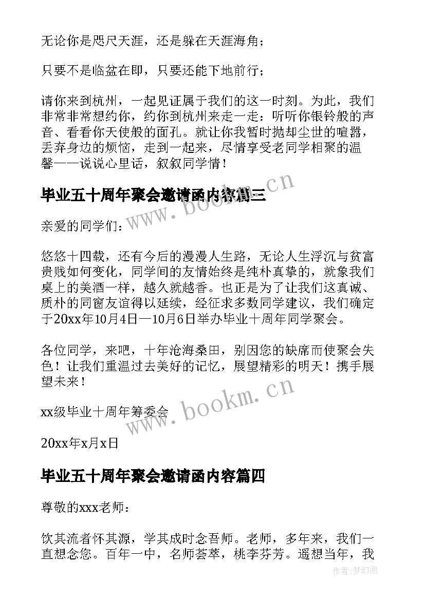 毕业五十周年聚会邀请函内容 毕业周年聚会邀请函(通用5篇)