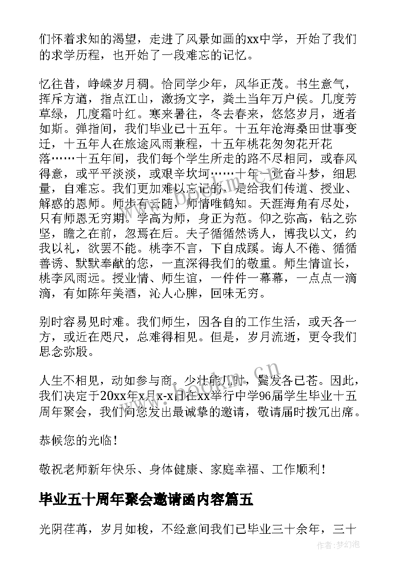 毕业五十周年聚会邀请函内容 毕业周年聚会邀请函(通用5篇)