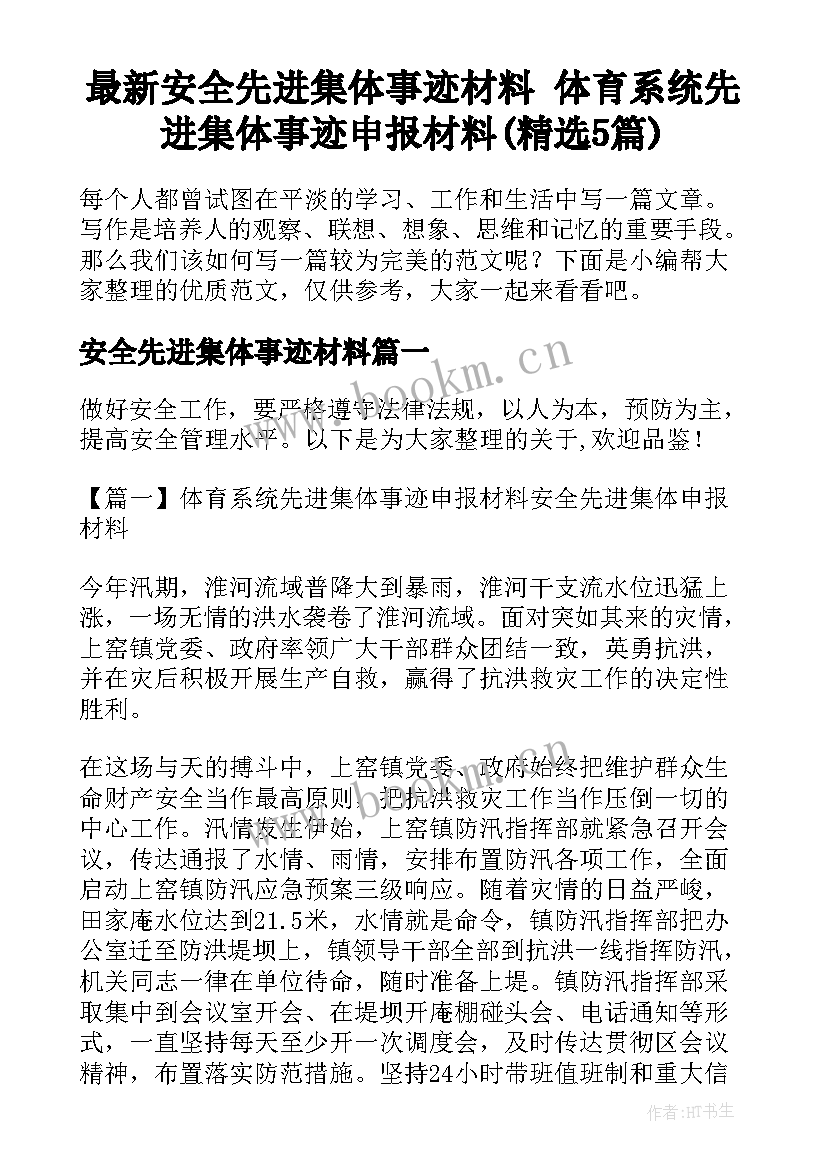 最新安全先进集体事迹材料 体育系统先进集体事迹申报材料(精选5篇)