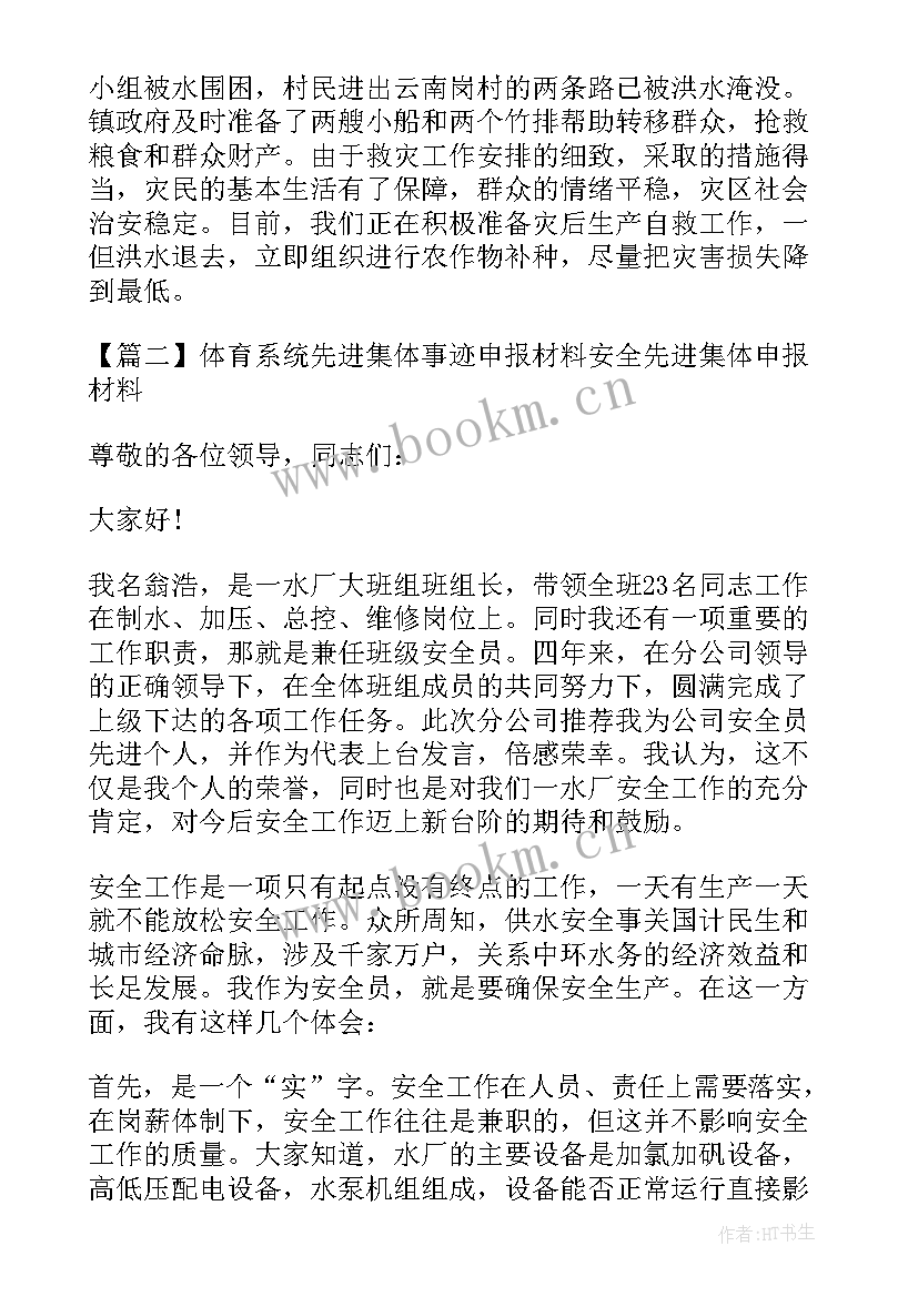 最新安全先进集体事迹材料 体育系统先进集体事迹申报材料(精选5篇)