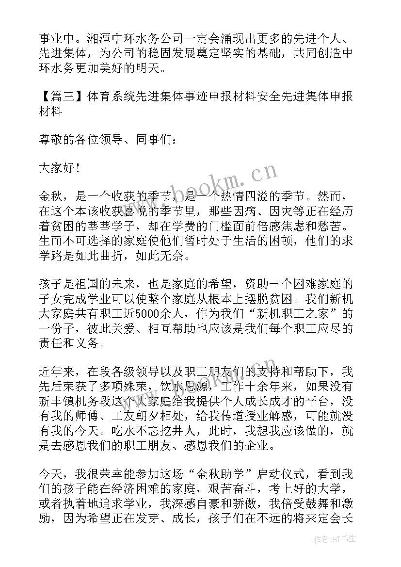 最新安全先进集体事迹材料 体育系统先进集体事迹申报材料(精选5篇)