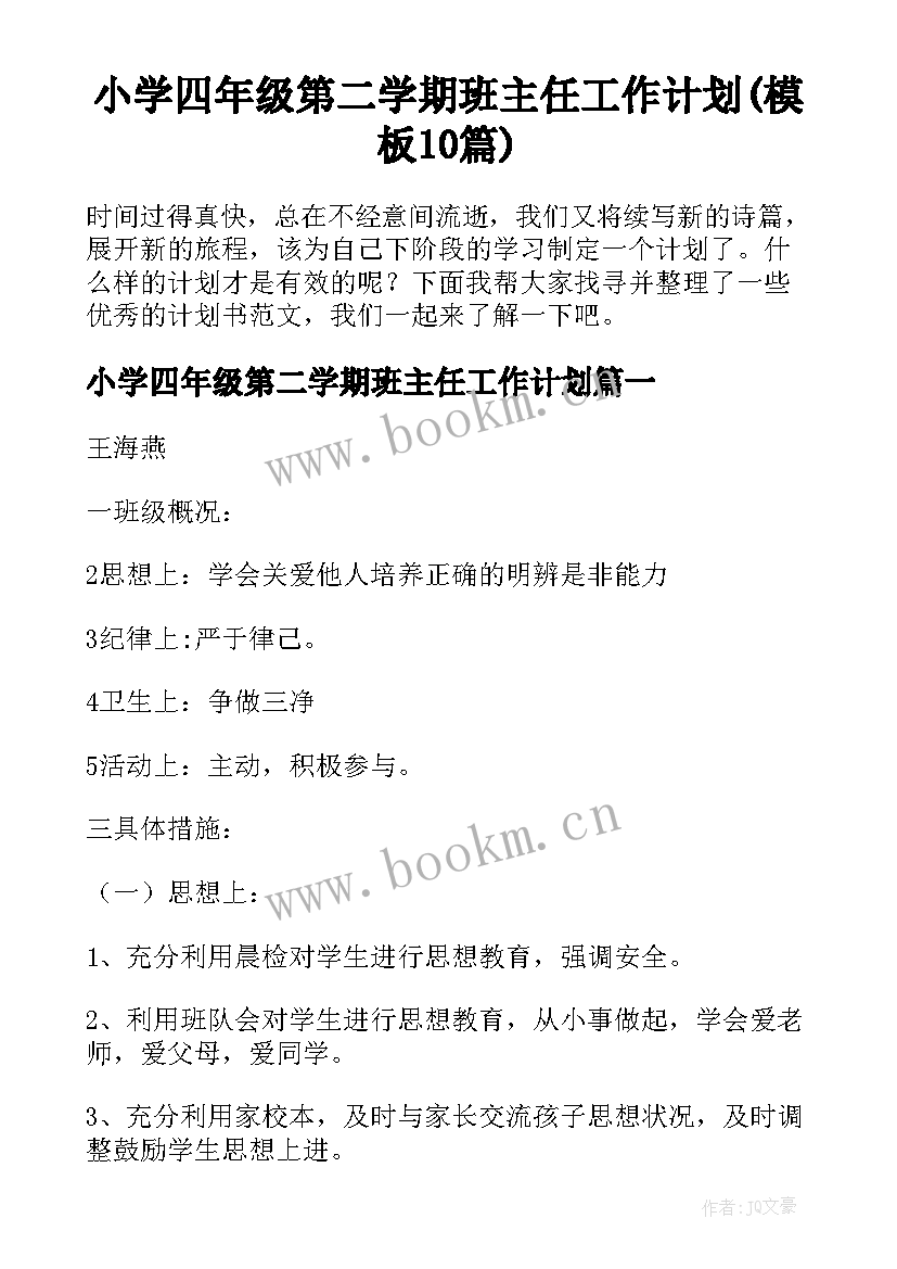 小学四年级第二学期班主任工作计划(模板10篇)