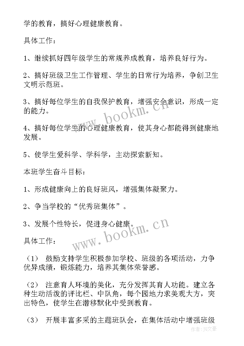 小学四年级第二学期班主任工作计划(模板10篇)