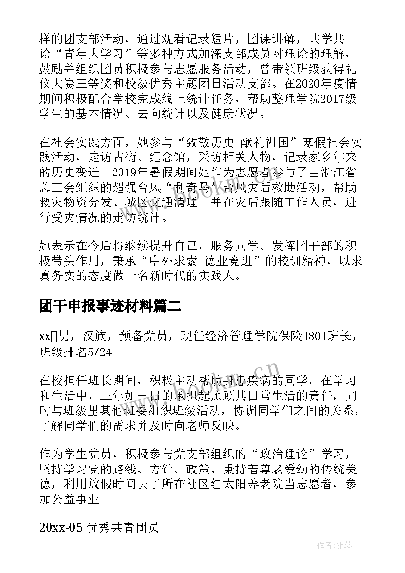 团干申报事迹材料 团干部申报事迹材料(精选6篇)