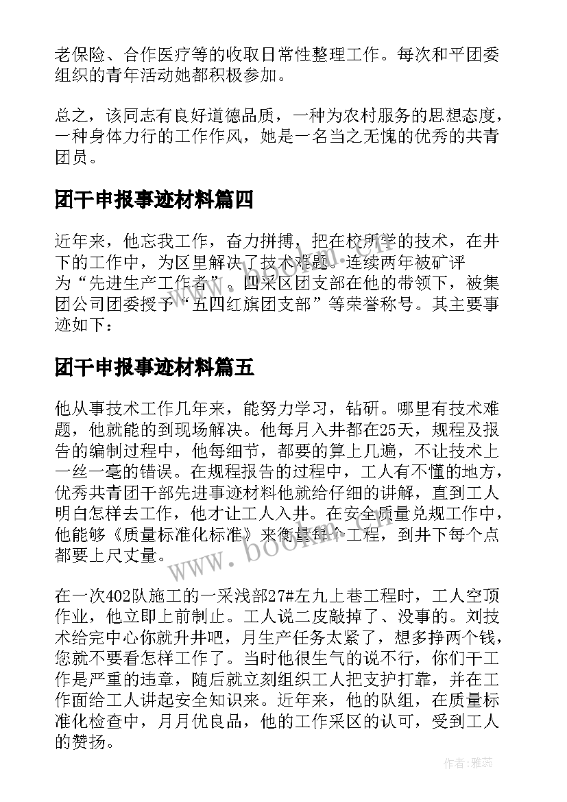 团干申报事迹材料 团干部申报事迹材料(精选6篇)