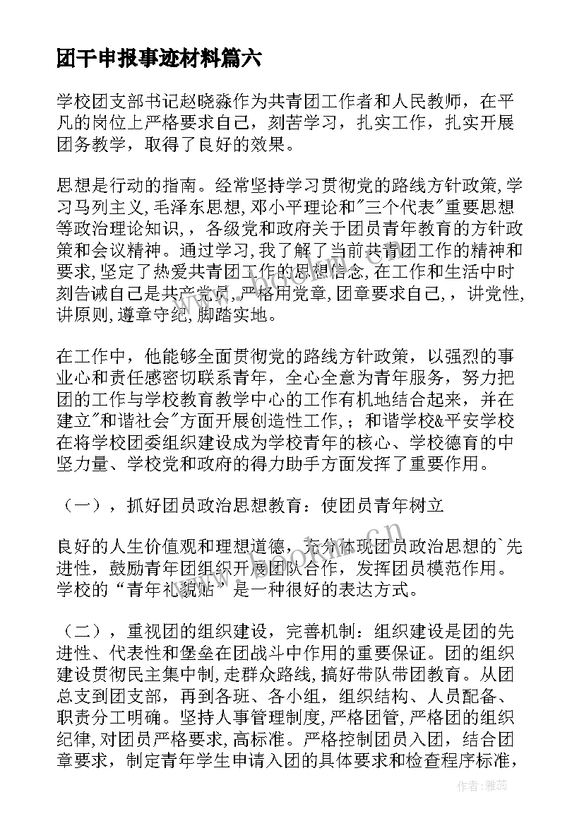 团干申报事迹材料 团干部申报事迹材料(精选6篇)