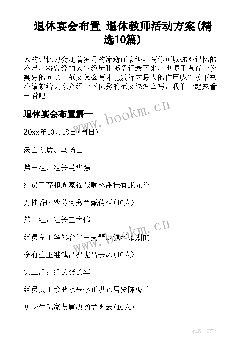 退休宴会布置 退休教师活动方案(精选10篇)