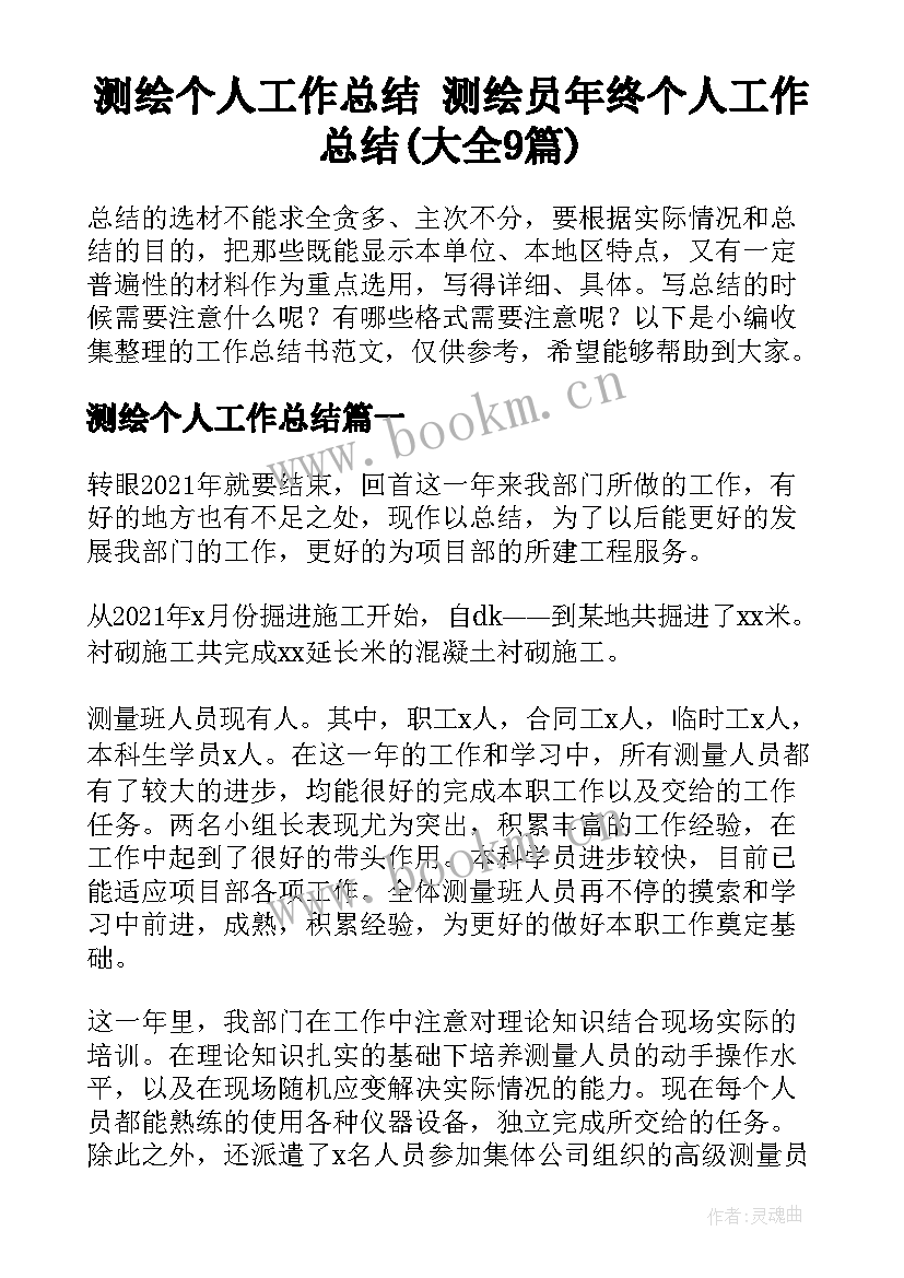 测绘个人工作总结 测绘员年终个人工作总结(大全9篇)