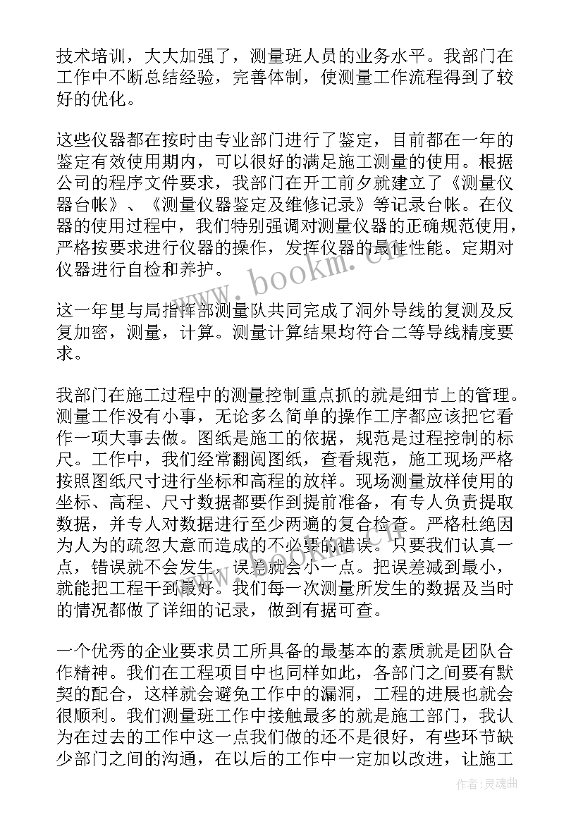 测绘个人工作总结 测绘员年终个人工作总结(大全9篇)