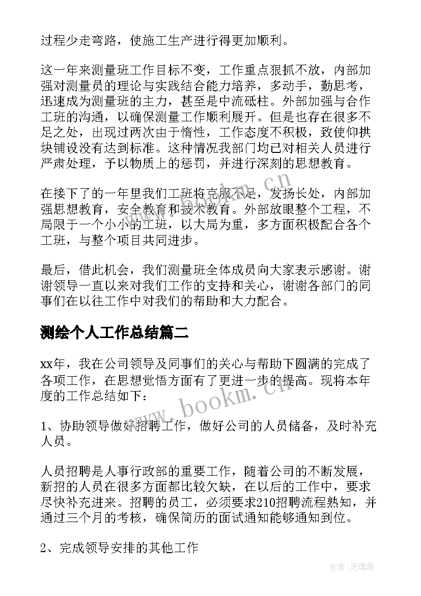 测绘个人工作总结 测绘员年终个人工作总结(大全9篇)