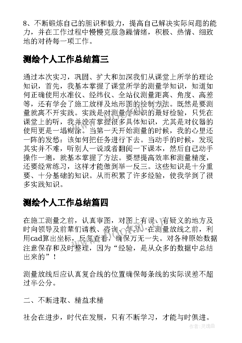 测绘个人工作总结 测绘员年终个人工作总结(大全9篇)