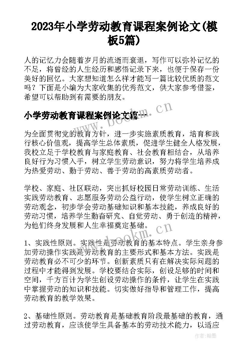 2023年小学劳动教育课程案例论文(模板5篇)