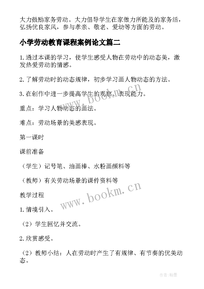 2023年小学劳动教育课程案例论文(模板5篇)