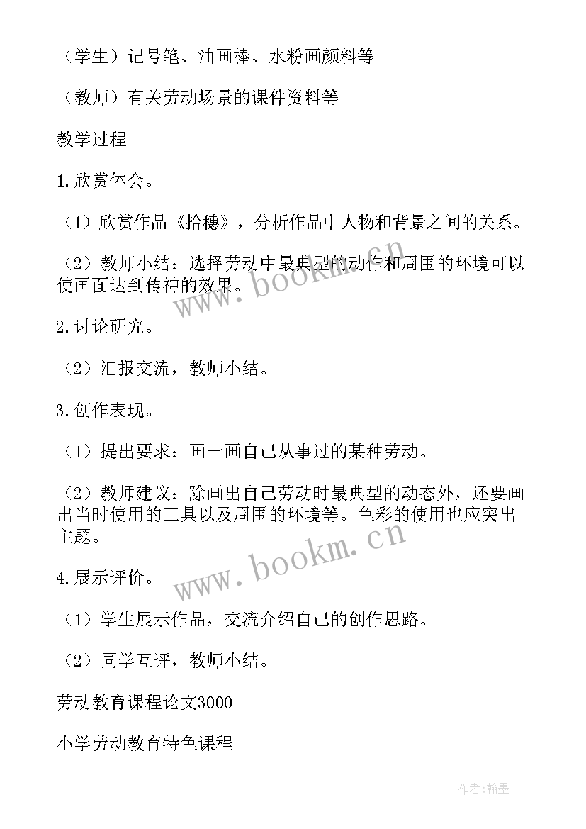 2023年小学劳动教育课程案例论文(模板5篇)