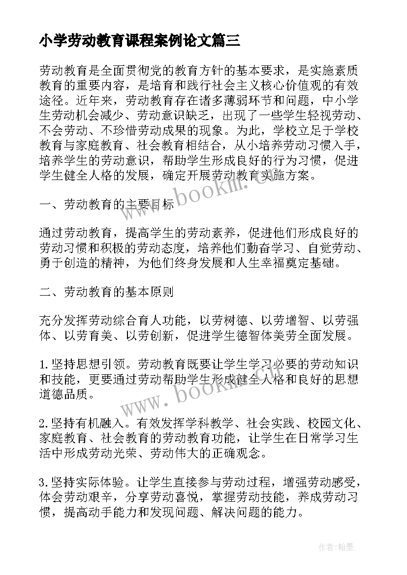 2023年小学劳动教育课程案例论文(模板5篇)