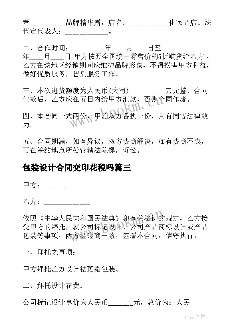 最新包装设计合同交印花税吗(实用5篇)