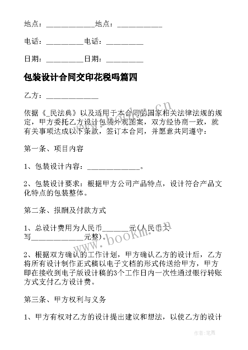 最新包装设计合同交印花税吗(实用5篇)