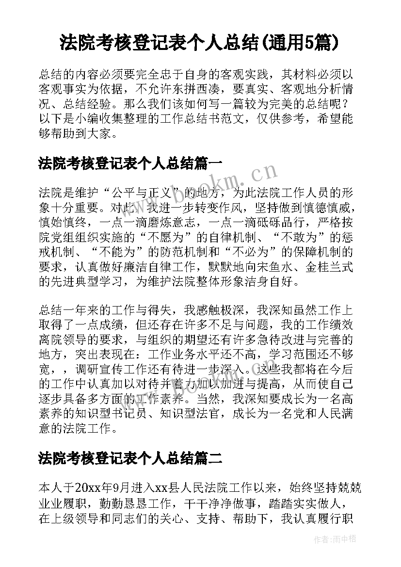 法院考核登记表个人总结(通用5篇)