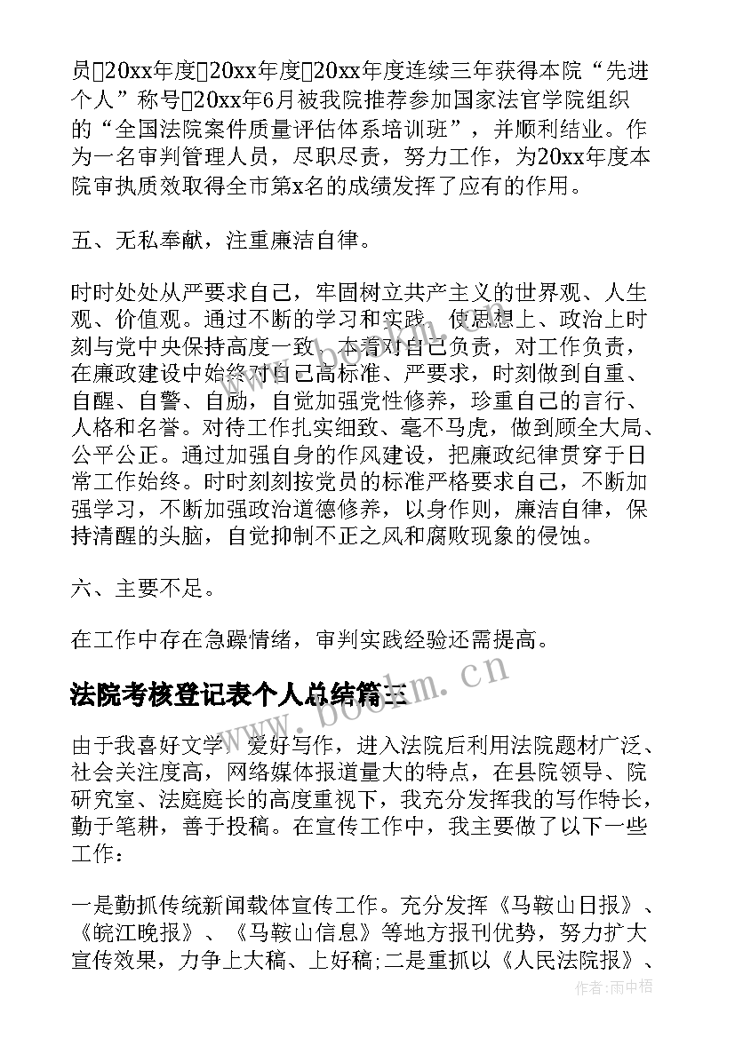 法院考核登记表个人总结(通用5篇)