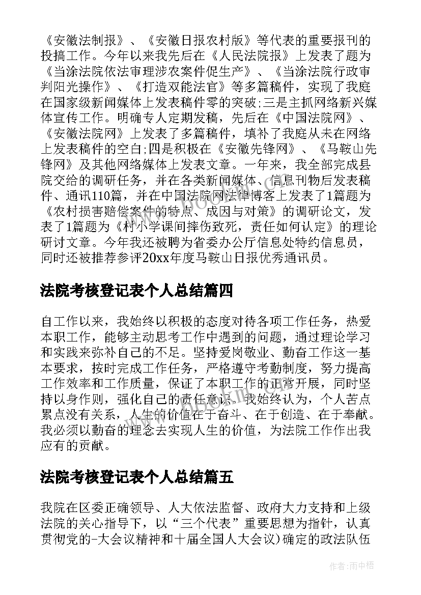 法院考核登记表个人总结(通用5篇)