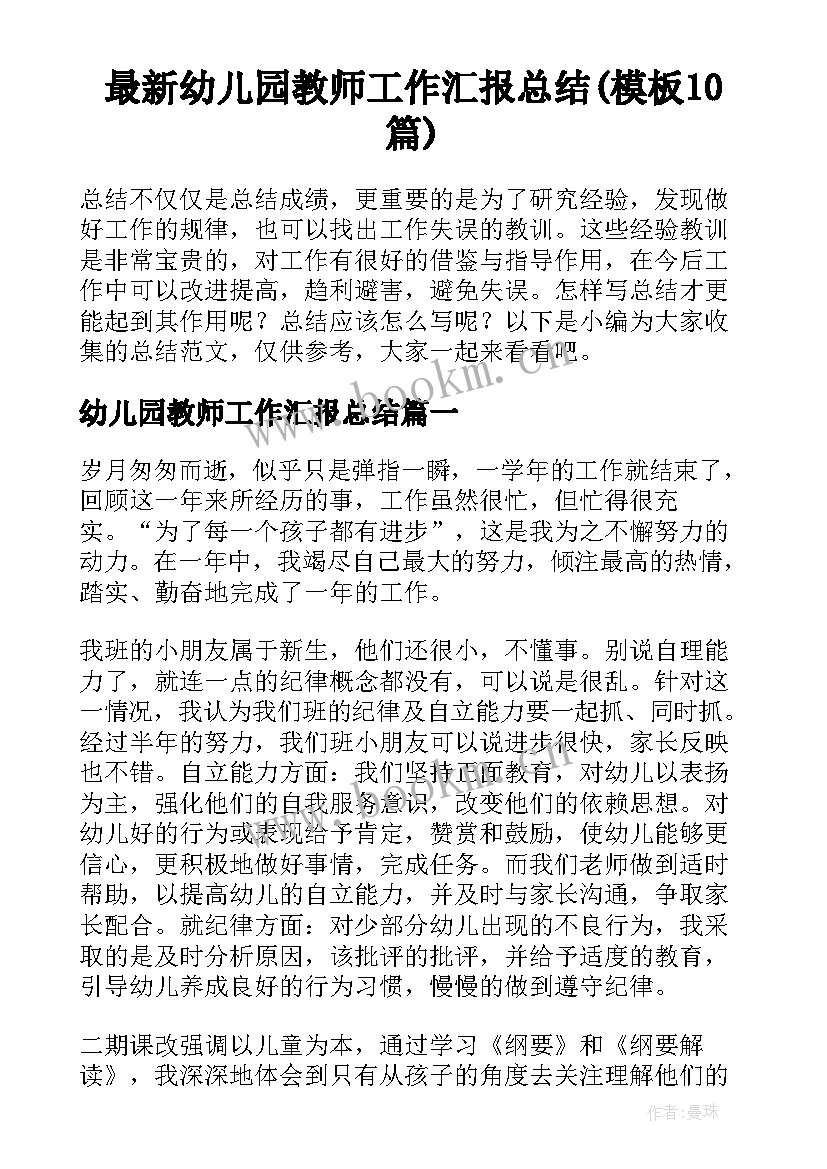 最新幼儿园教师工作汇报总结(模板10篇)