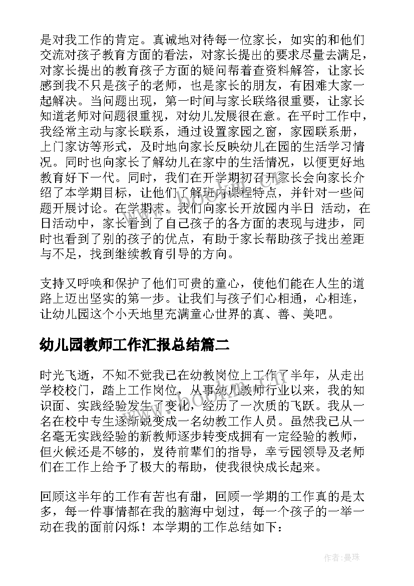 最新幼儿园教师工作汇报总结(模板10篇)