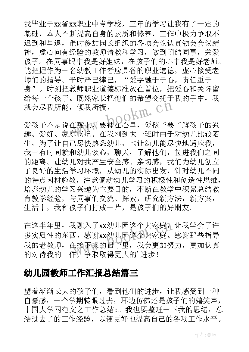 最新幼儿园教师工作汇报总结(模板10篇)