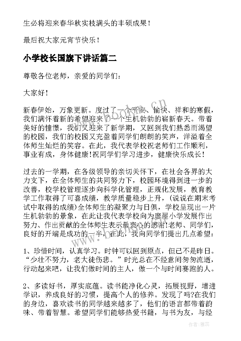 2023年小学校长国旗下讲话(实用5篇)