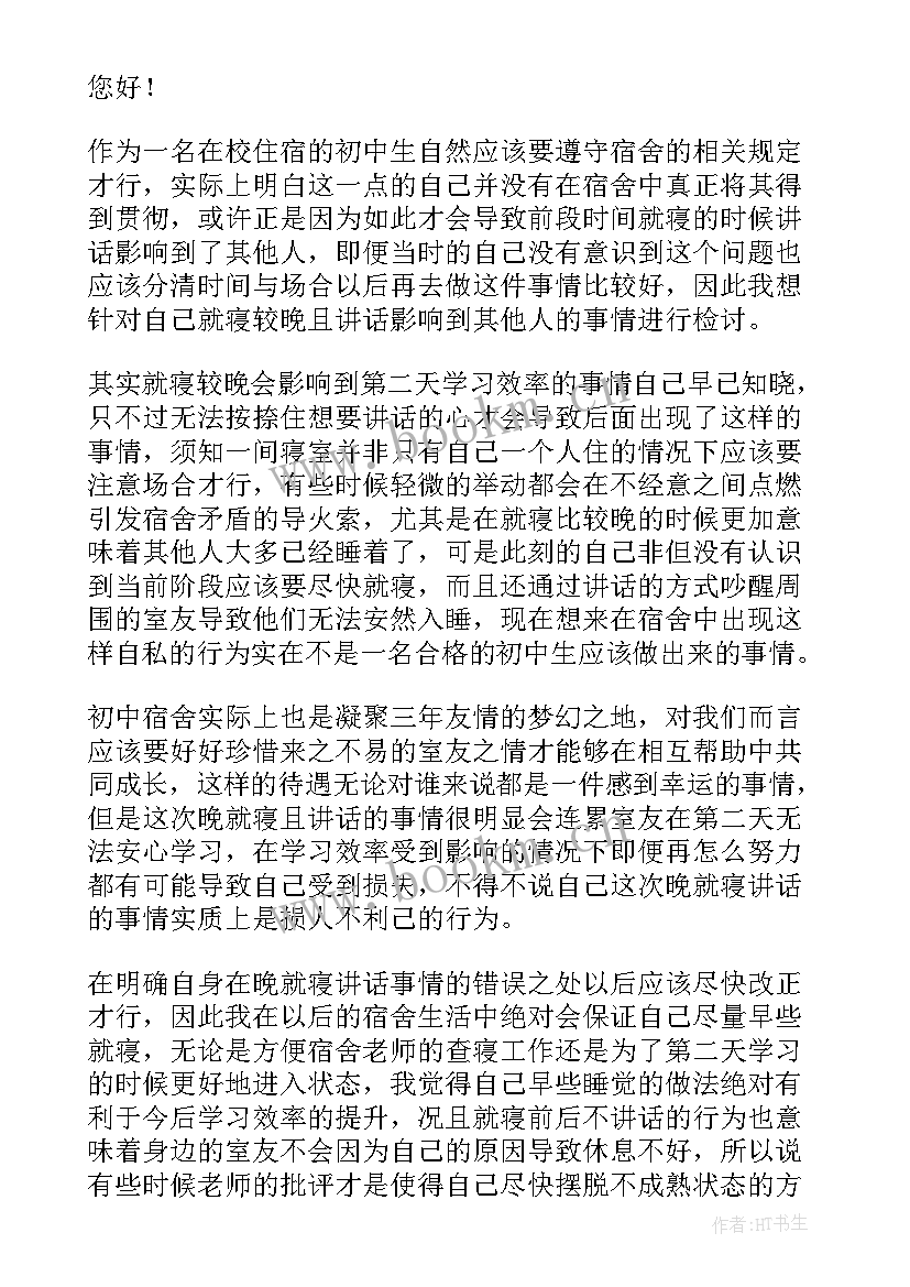 最新检讨书宿舍讲话(通用5篇)