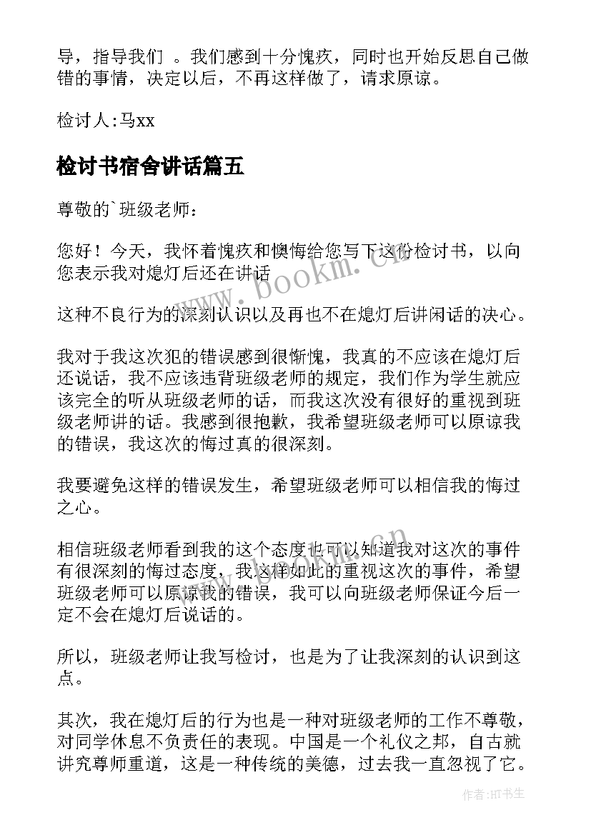 最新检讨书宿舍讲话(通用5篇)