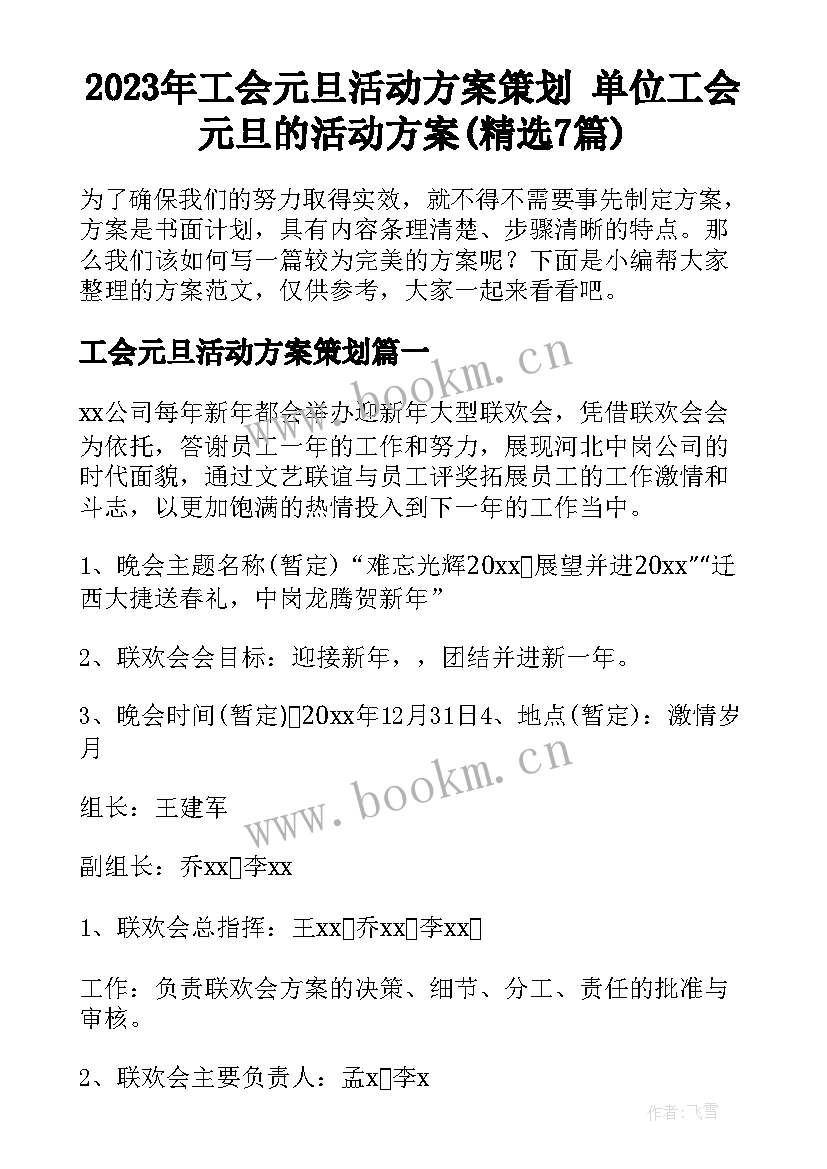 2023年工会元旦活动方案策划 单位工会元旦的活动方案(精选7篇)