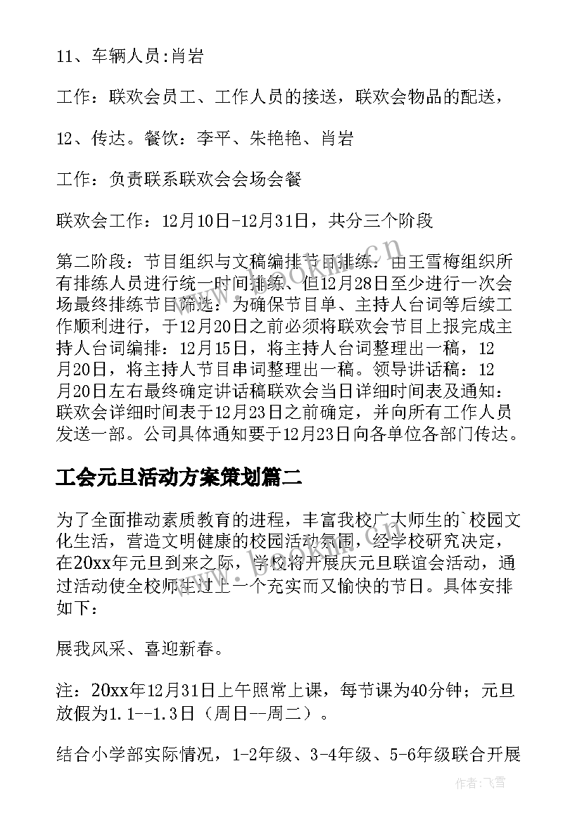 2023年工会元旦活动方案策划 单位工会元旦的活动方案(精选7篇)